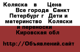 Коляска 2 в1  › Цена ­ 7 000 - Все города, Санкт-Петербург г. Дети и материнство » Коляски и переноски   . Кировская обл.